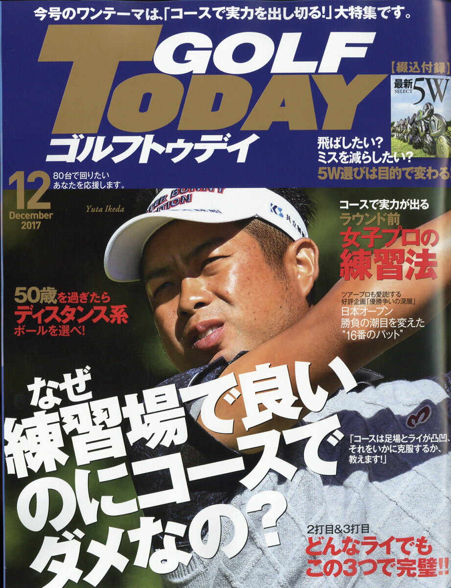 GOLF TODAY (ゴルフトゥデイ) 2017年 12月号 [雑誌]