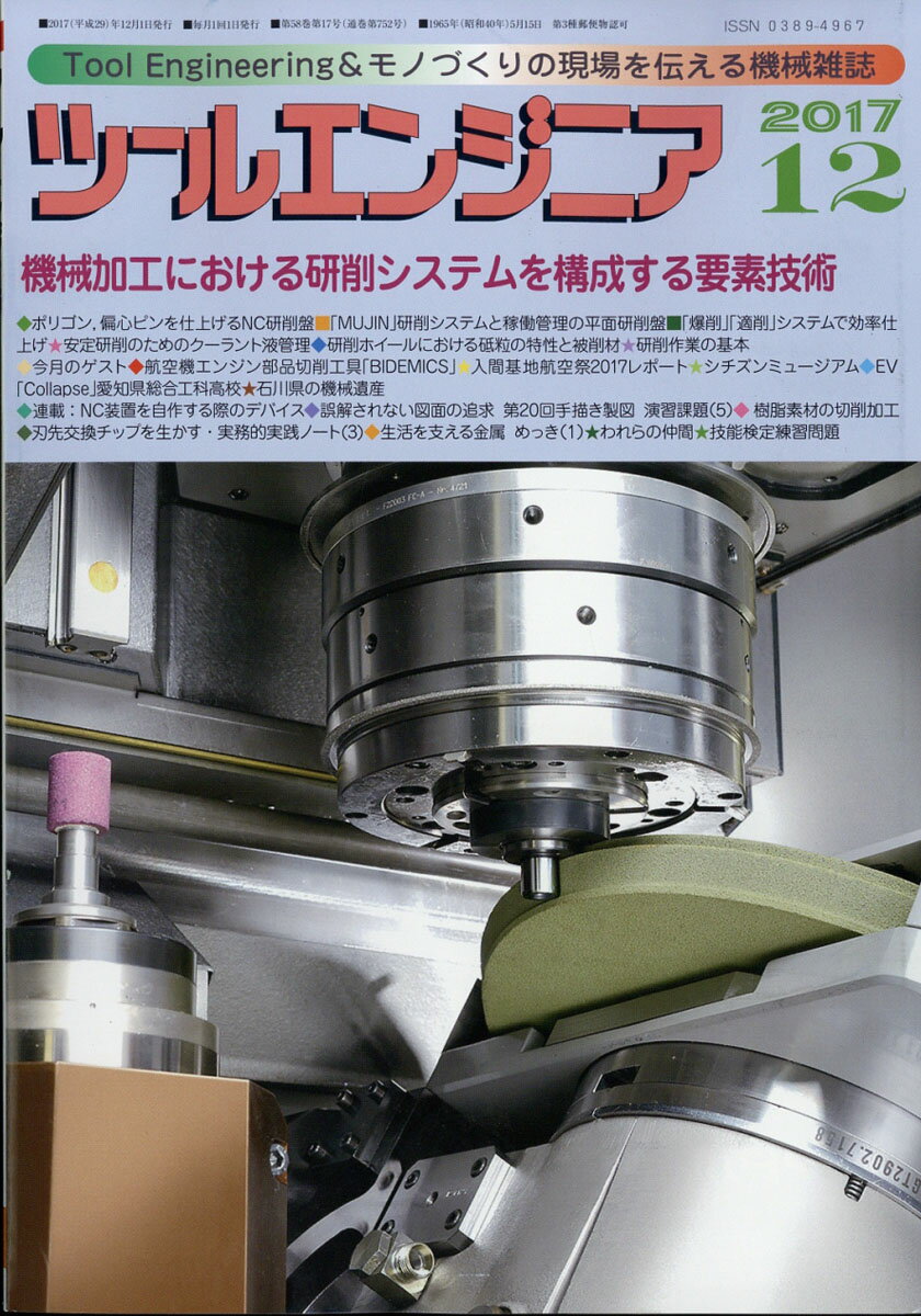 ツールエンジニア 2017年 12月号 [雑誌]