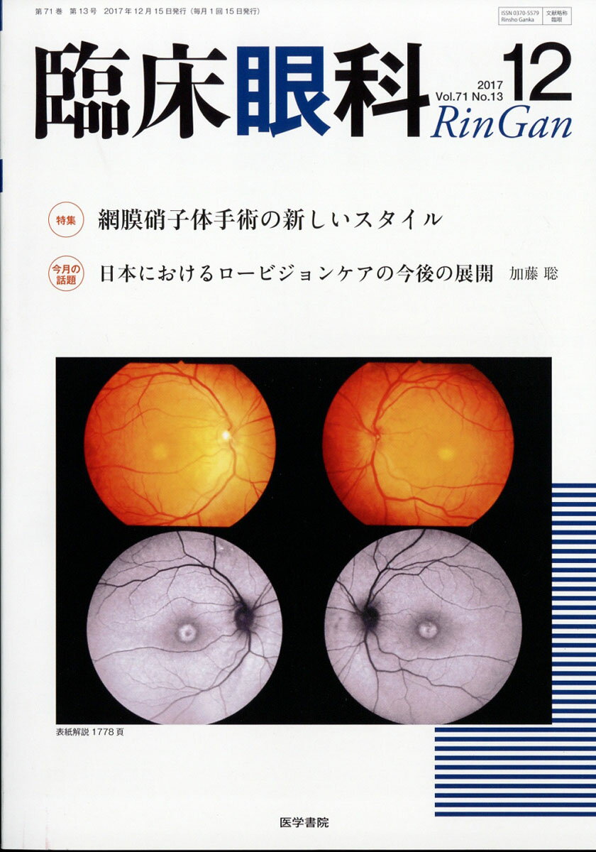 臨床眼科 2017年 12月号 [雑誌]