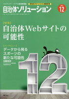 月刊ガバナンス増刊 マイナンバーマガジン自治体ソリューション 2017年 12月号 [雑誌]