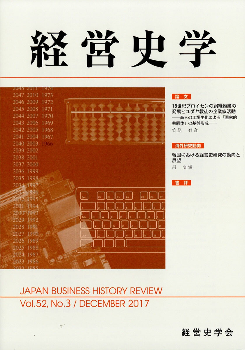 経営史学 2017年 12月号 [雑誌]