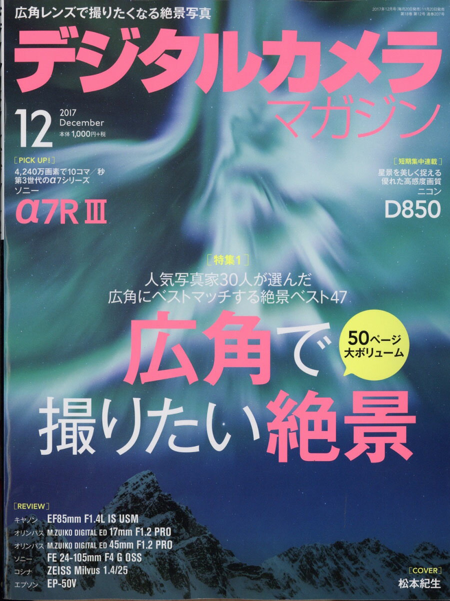 デジタルカメラマガジン 2017年 12月号 [雑誌]