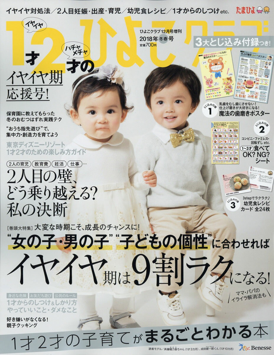 1才・2才のひよこクラブ 2018年冬春号 2017年 12月号 [雑誌]