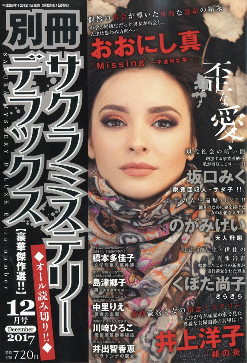 別冊 サクラミステリーデラックス 2017年 12月号 [雑誌]