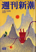 週刊新潮 2017年 12/21号 [雑誌]