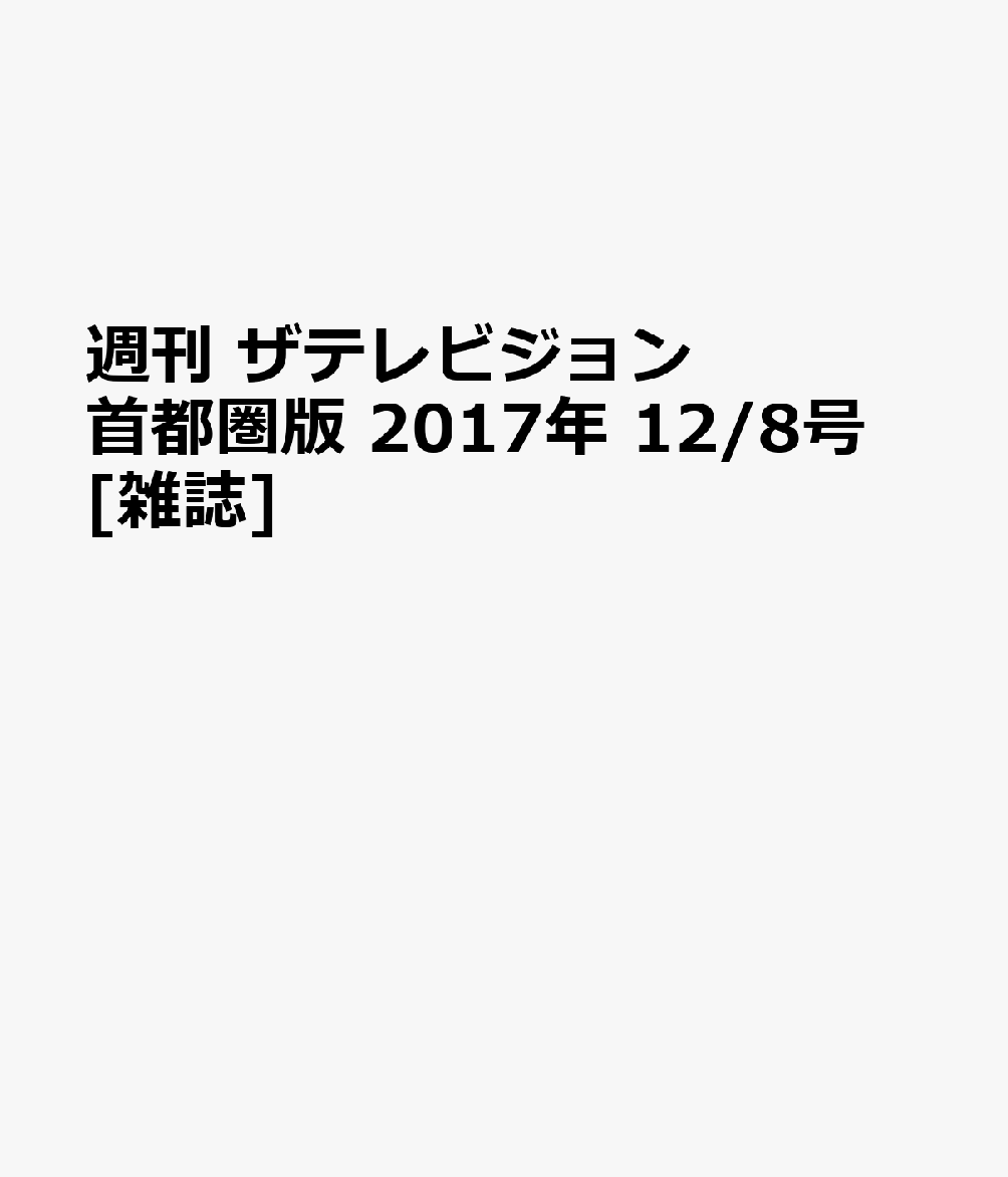 週刊 ザテレビジョン首都圏版 2017年 12/8号 [雑誌]