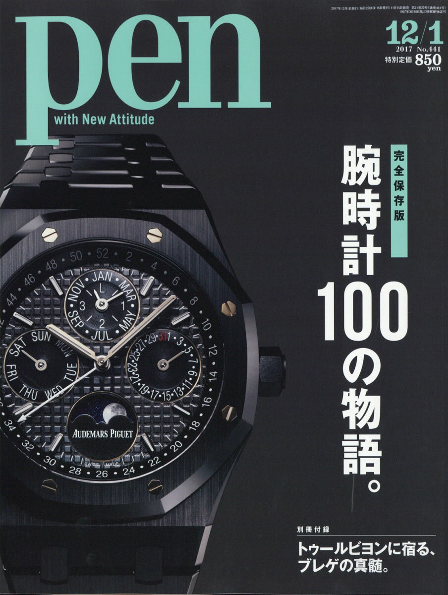 Pen (ペン) 2017年 12/1号 [雑誌]