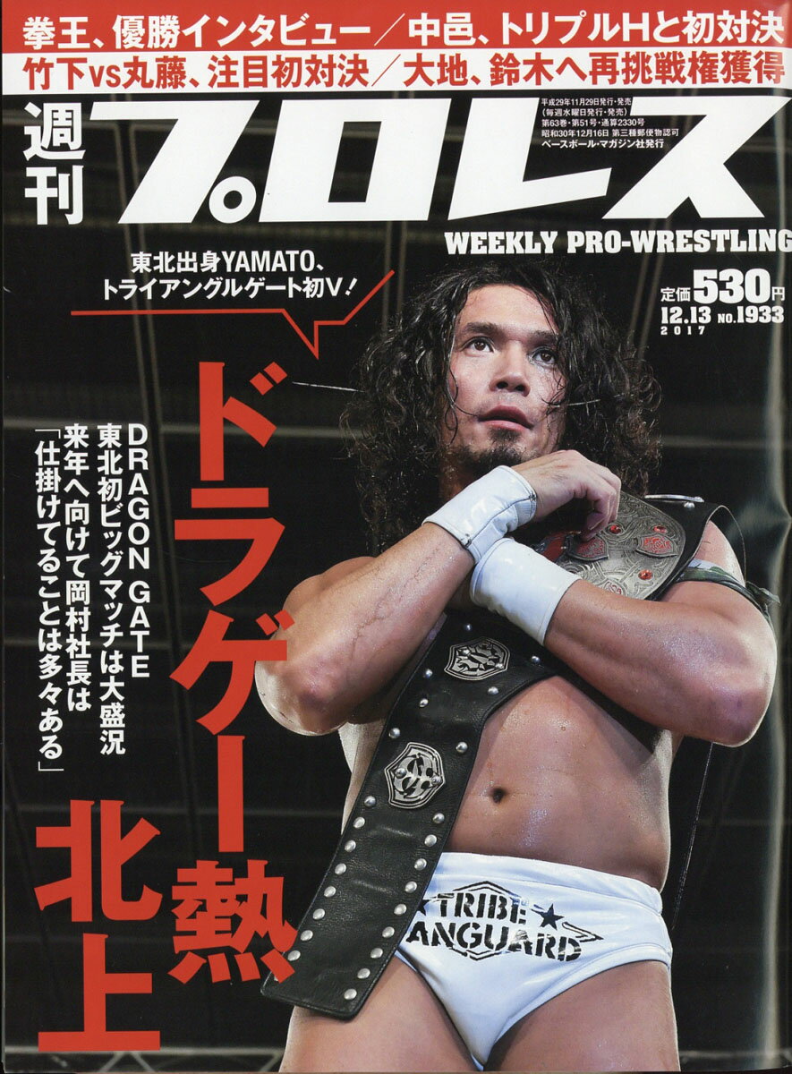 週刊 プロレス 2017年 12/13号 [雑誌]
