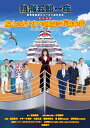 熱海五郎一座 新橋演舞場シリーズ5周年記念 東京喜劇「船上のカナリアは陽気な不協和音～Don't stop singing～」 [ 渡辺正行 ]