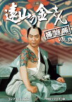 遠山の金さん捕物帳 コレクターズDVD Vol.3＜HDリマスター版＞ [ 中村梅之助[四代目] ]