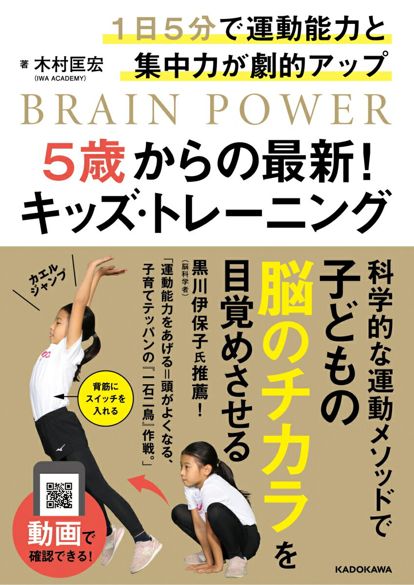 1日5分で運動能力と集中力が劇的アップ 5歳からの最新！キッズ・トレーニング