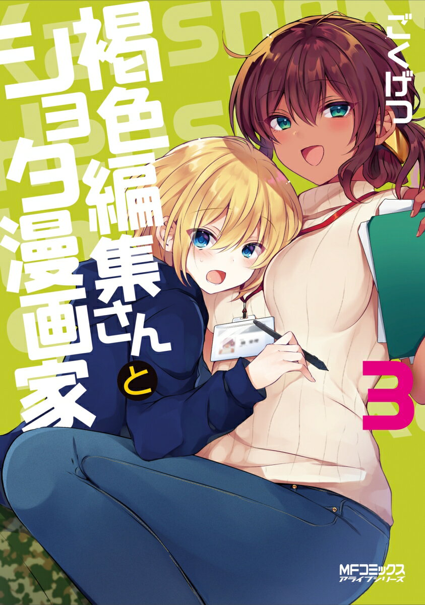 褐色編集さんとショタ漫画家 3巻