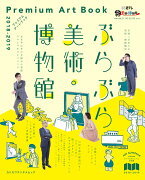 ぶらぶら美術・博物館　プレミアムアートブック　2018-2019