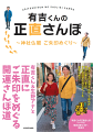 フジテレビで放送中の人気番組「有吉くんの正直さんぽ」。有吉弘行と生野陽子アナがこれまでに訪れた神社仏閣の中から、柴又帝釈天、東京大神宮、明治神宮、川崎大師…など、さんぽすれば運気がＵＰしそうな選りすぐりの２２カ所を掲載！！参拝した寺社と、その近くにある訪ねたお店を紹介している。