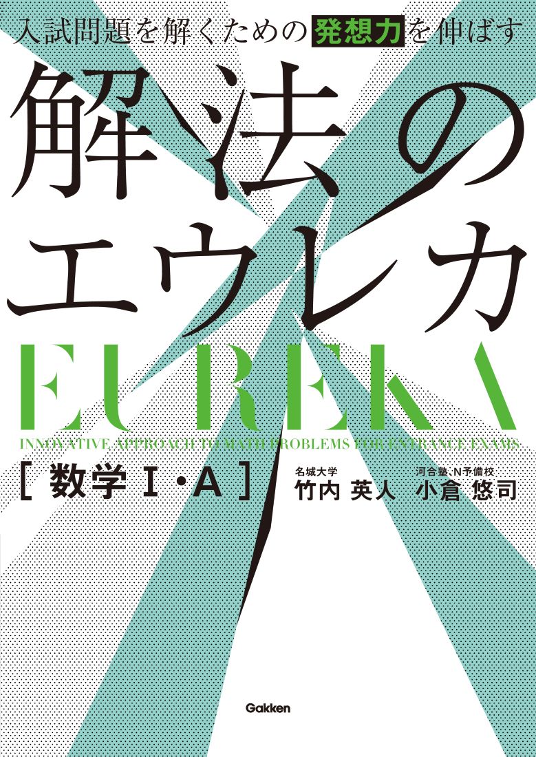 入試問題を解くための発想力を伸ばす 解法のエウレカ 数学1 A 竹内 英人