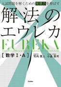 入試問題を解くための発想力を伸ばす　解法のエウレカ　数学1・A