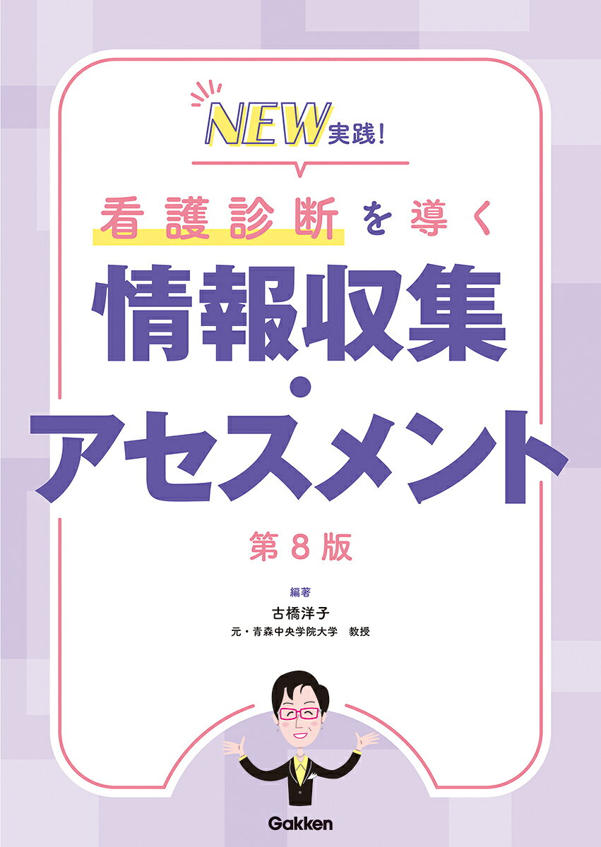 NEW実践！看護診断を導く情報収集・アセスメント第8版の表紙