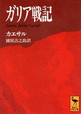 ガリア戦記 （講談社学術文庫） [ カエサル ]