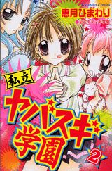 私立ヤバスギ学園（2）