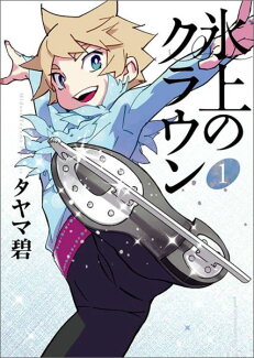 氷上のクラウン(1)の表紙