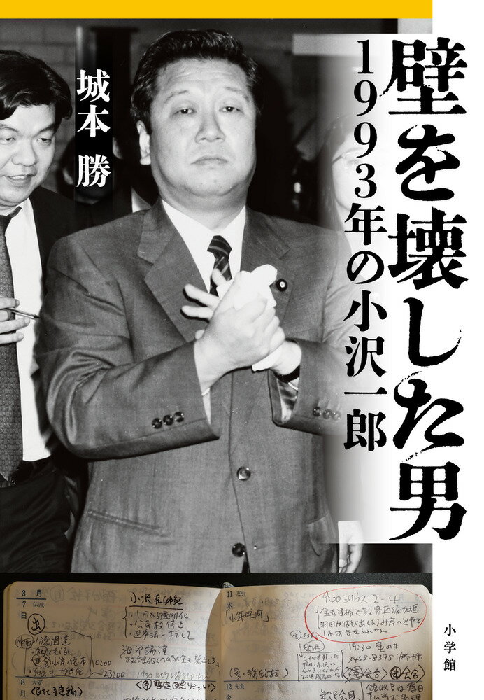 壁を壊した男 1993年の小沢一郎