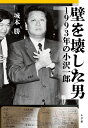 壁を壊した男 1993年の小沢一郎 城本 勝