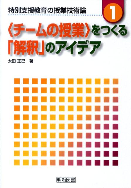 〈チームの授業〉をつくる「解釈」のアイデア