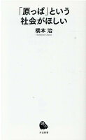 橋本治『「原っぱ」という社会がほしい』表紙