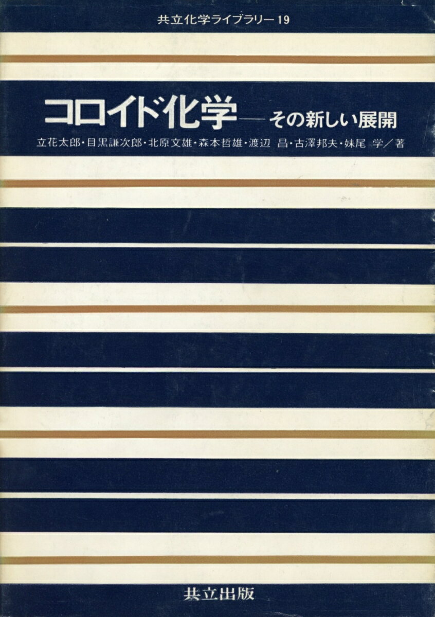 コロイド化学