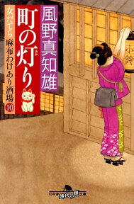 町の灯り 女だてら麻布わけあり酒場10 （幻冬舎時代小説文庫） [ 風野真知雄 ]