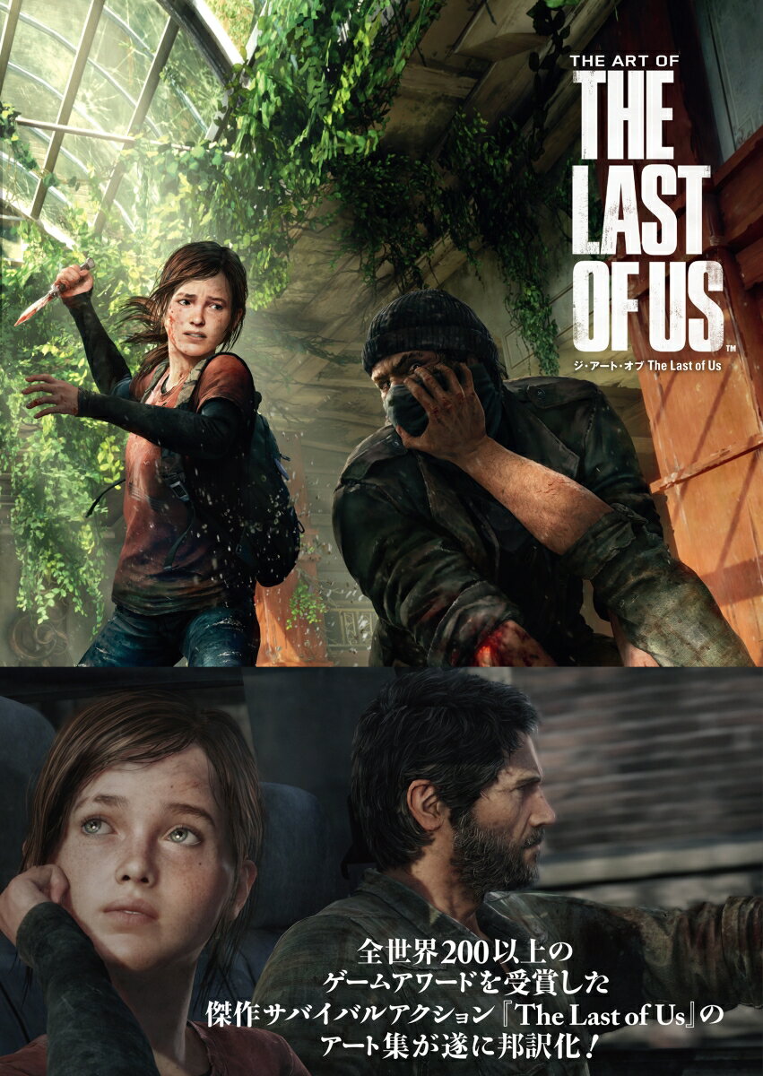 ジ・アート・オブ The Last of Us