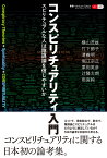 コンスピリチュアリティ入門 スピリチュアルな人は陰謀論を信じやすいか （叢書パルマコン・ミクロス03） [ 横山 茂雄 ]