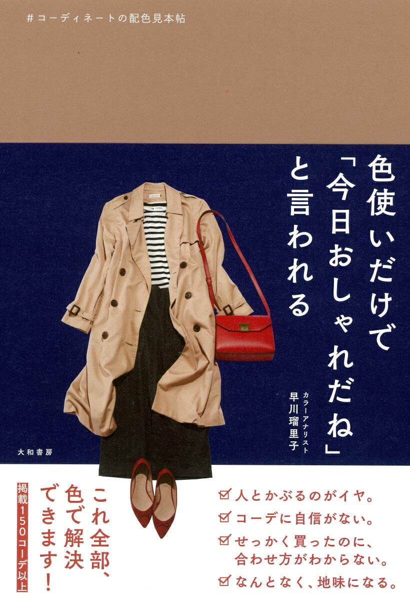 朝、とりあえず服を１つ選ぶ。あとは色見本に合わせれば、勝手にコーデができてしまいます！服選びが面倒、朝に時間をかけられない、コーデに自信がない…そんなあなたのための本！