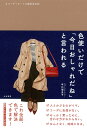 色使いだけで「今日おしゃれだね」と言われる コーディネートの配色見本帖 [ 早川　瑠里子 ]