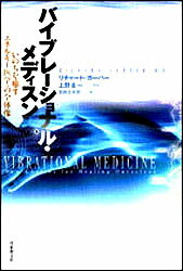 バイブレーショナル・メディスン いのちを癒す〈エネルギー医学〉の全体像 [ リチャード・ガーバー ]