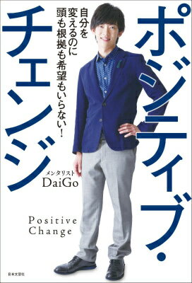 たった５週間で人生を変える！最強の心理術。時間・言葉・友人・モノ・環境・外見・食事７つのスイッチで、あなたは激変する！メンタリストＤａｉＧｏが実践した超変身法を初公開！心理学と脳科学の最新研究を駆使。楽しみながら自分を変える「ポジティブ・チェンジ」で「なりたい自分」になる方法を教えます。