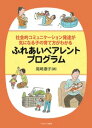 社会的コミュニケーション発達が気になる子の育て方がわかる ふれあいペアレントプログラム [ 尾崎　康子 ]