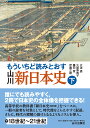 もういちど読みとおす 山川 新日本史 下 大津 透