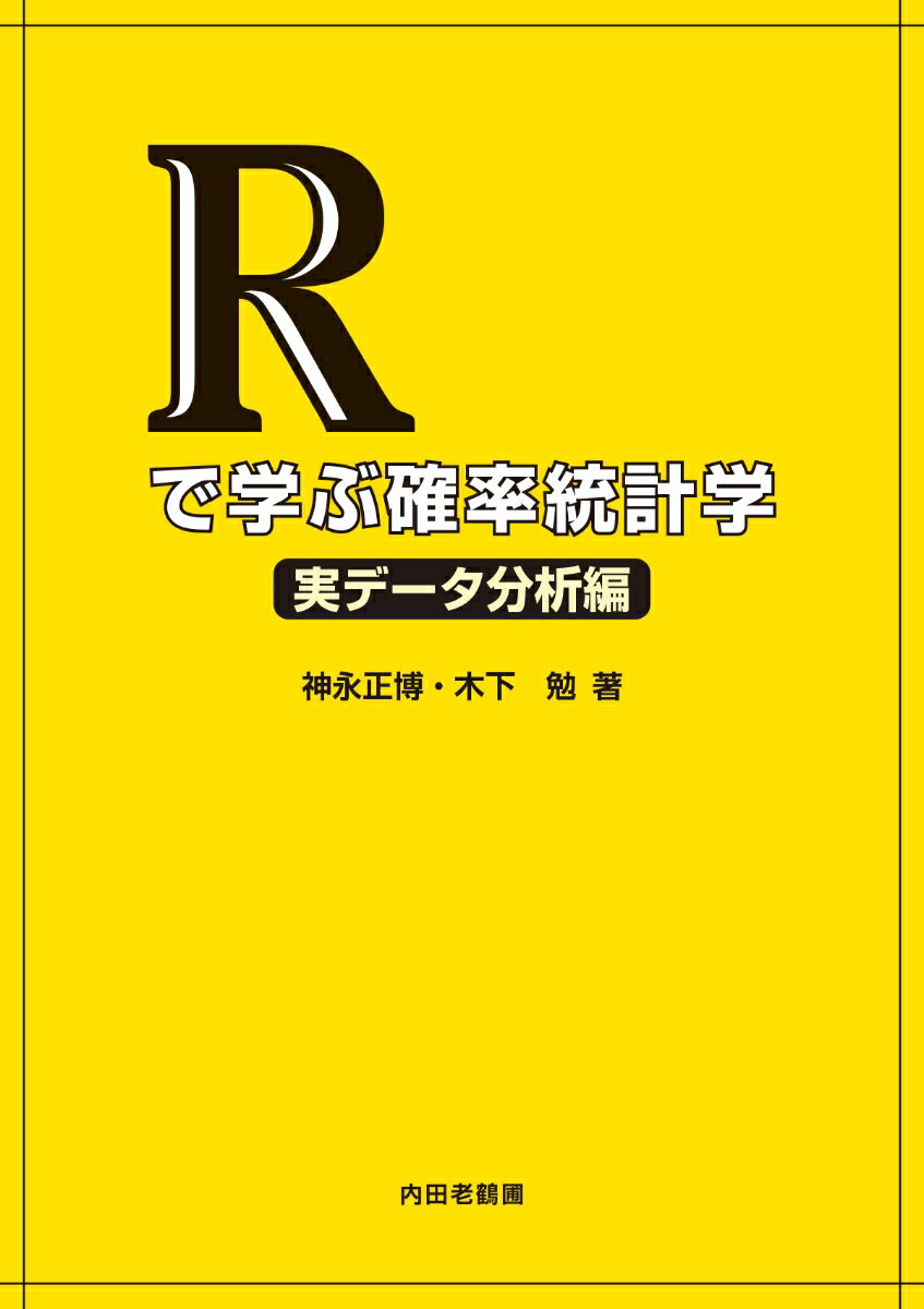 Rで学ぶ確率統計学　実データ分析編 [ 神永正博 ]