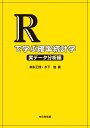 Rで学ぶ確率統計学　実データ分析編 [ 神永正博 ]