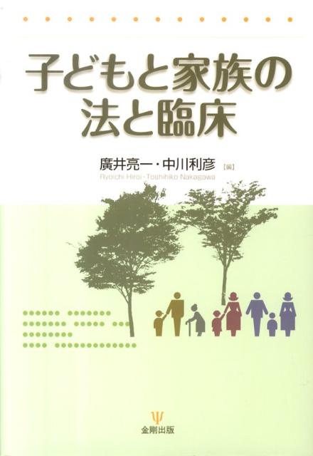 子どもと家族の法と臨床