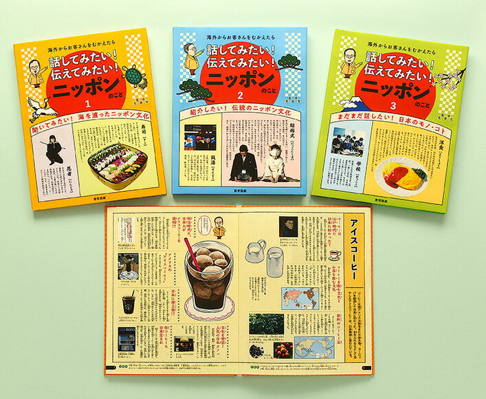 海外からお客さんをむかえたら話してみたい！伝えてみたい！ニッポンのこと（全3巻セ