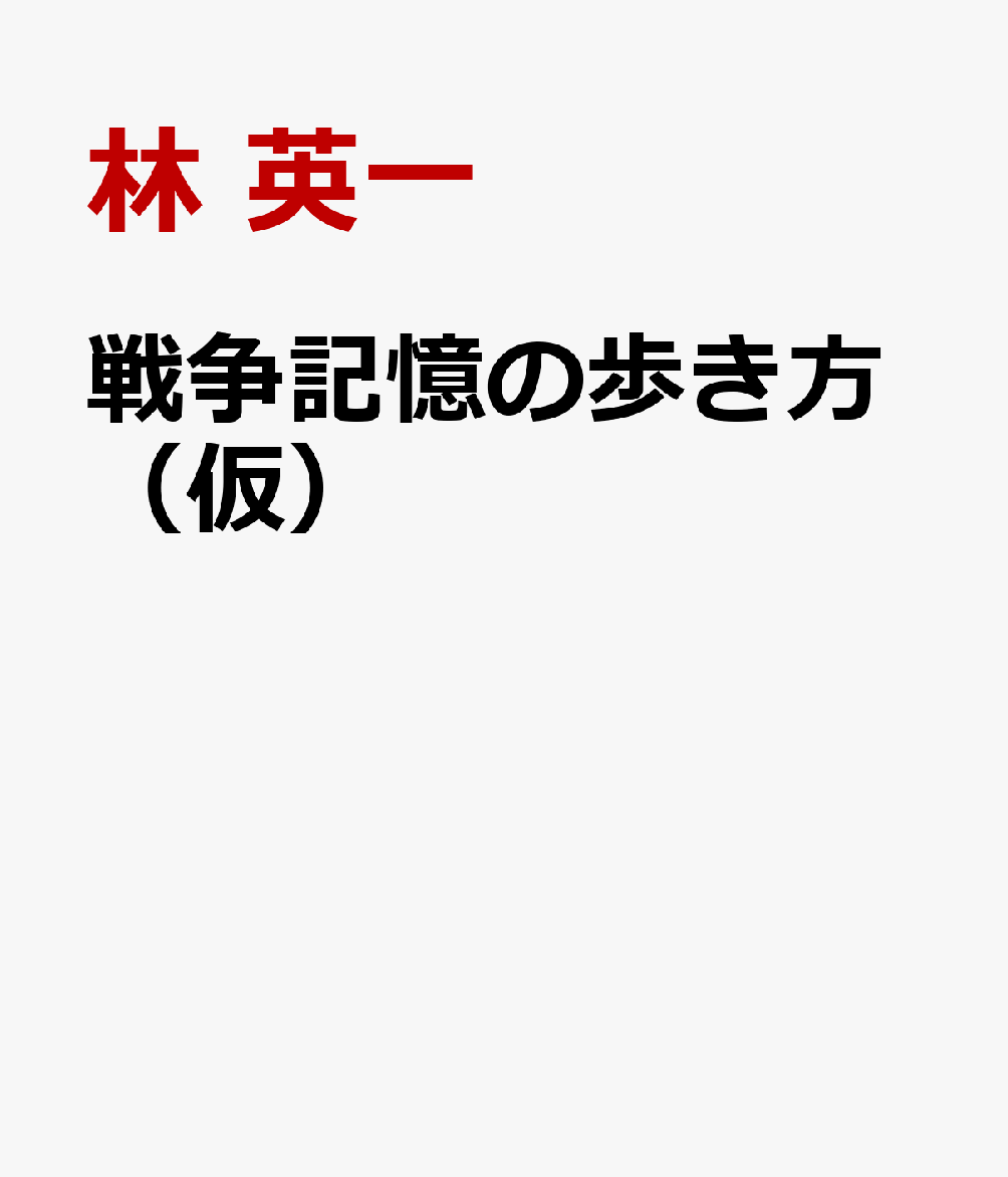 戦争記憶の歩き方（仮）