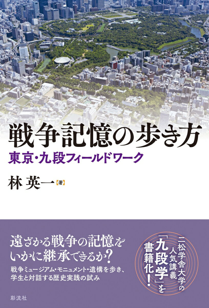 戦争記憶の歩き方（仮）