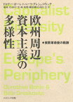 欧州周辺資本主義の多様性 東欧革命後の軌跡 [ ドロテー・ボーレ ]