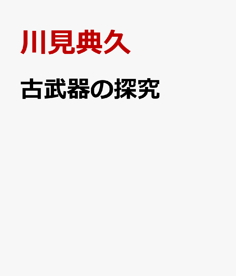 古武器の探究