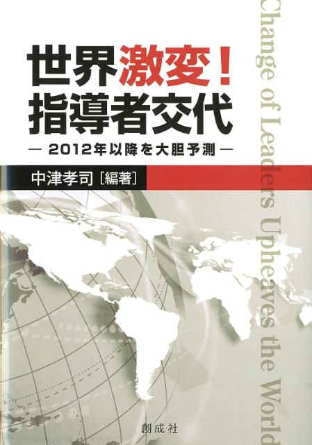 世界激変！指導者交代