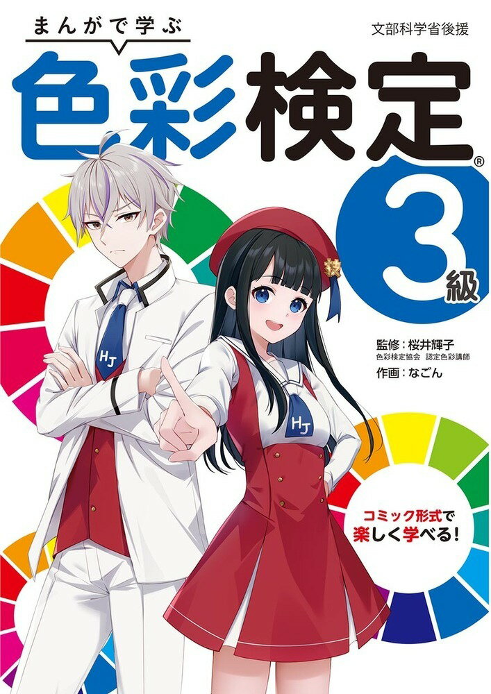 ホビージャパンマンガデマナブ　シキサイケンテイ3キュウ 発行年月：2023年04月04日 予約締切日：2023年02月16日 ページ数：176p サイズ：全集・双書 ISBN：9784798631271 桜井輝子（サクライテルコ） 東京カラーズ株式会社代表取締役（色彩検定協会認定講師・日本色彩学会正会員・スウェーデンNCS認定講師・インテリアコーディネーター）人に役立つ色彩の提案、企業の商品をより魅力的に演出するためのカラーコンサルティングや企業研修、色彩教材の企画制作などを手がける（本データはこの書籍が刊行された当時に掲載されていたものです） 第1章　色の表示／第2章　色の名前／3章　光と色の関係／4章　色彩心理と色の働き／第5章　色彩調和と色彩構成／第6章　ファッションと色彩／第7章　インテリアと色彩／模擬試験 まんがで詳しく色彩検定3級の内容が学べます。イラスト図版で見ても楽しめる内容です。たくさんの図版で丁寧に解説。まんがページ以外にも、キャラクター同士の会話で色彩検定について解説していきます。学習した内容をすぐにチェックできる練習問題と、本番そっくりの模擬試験を収録しました。読むだけではなく、解いて記憶を定着させよう！検定のお供に、あなたの学びを助ける1冊です！ 本 ホビー・スポーツ・美術 美術 デザイン ホビー・スポーツ・美術 美術 その他 資格・検定 カラーコーディネーター・色彩検定