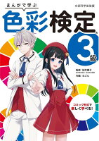 まんがで学ぶ　色彩検定3級