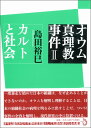 島田裕巳 トランスビューオウムシンリキョウジケン ニ カルトトシャカイ シマダヒロミ 発行年月：2012年08月 ページ数：264p サイズ：単行本 ISBN：9784798701271 島田裕巳（シマダヒロミ） 1953年、東京生まれ。作家、宗教学者。東京大学大学院人文科学研究科博士課程修了。放送教育開発センター助教授、日本女子大学教授、東京大学先端科学技術センター特任研究員などを歴任（本データはこの書籍が刊行された当時に掲載されていたものです） 実践されたチベット密教／信者がオウムに求めたもの／村上春樹のオウム事件／バッシングと宗教学の方法／オウム問題の現在／私たちが学ぶべきこと 一度暴走を始めた日本の組織は、なぜ止めることができないのか。オウムを解明し理解することは、日本の組織社会の病理を明るみに出すことだ。ついに事件の全容を解明し、現代世界の中に位置づける。オウム論のみならず現代日本論としても読み継がれる名著。オウム理解の必読書として常に参照されてきた不朽の名著。 本 人文・思想・社会 宗教・倫理 宗教学 人文・思想・社会 宗教・倫理 その他